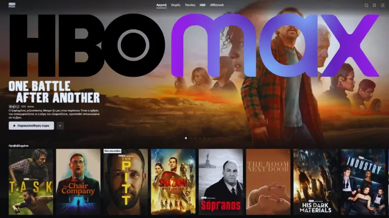 Το HBO Max είναι πλέον διαθέσιμο στην Ελλάδα